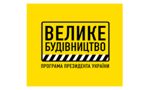велике будівництво